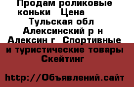 Продам роликовые коньки › Цена ­ 200 - Тульская обл., Алексинский р-н, Алексин г. Спортивные и туристические товары » Скейтинг   